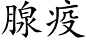 腺疫 (楷体矢量字库)