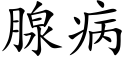 腺病 (楷体矢量字库)