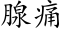 腺痛 (楷体矢量字库)