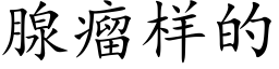 腺瘤样的 (楷体矢量字库)