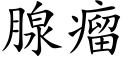 腺瘤 (楷体矢量字库)