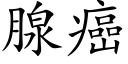 腺癌 (楷体矢量字库)