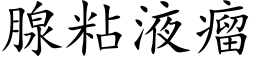 腺粘液瘤 (楷体矢量字库)