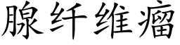 腺纤维瘤 (楷体矢量字库)