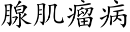 腺肌瘤病 (楷體矢量字庫)