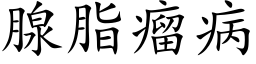 腺脂瘤病 (楷体矢量字库)