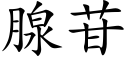 腺苷 (楷體矢量字庫)