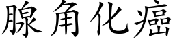 腺角化癌 (楷体矢量字库)