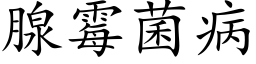 腺霉菌病 (楷体矢量字库)