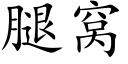 腿窝 (楷体矢量字库)