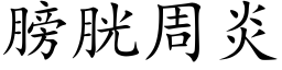 膀胱周炎 (楷体矢量字库)