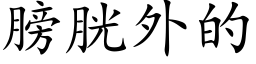 膀胱外的 (楷体矢量字库)