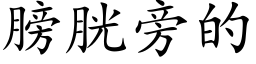 膀胱旁的 (楷体矢量字库)