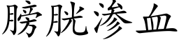 膀胱渗血 (楷体矢量字库)