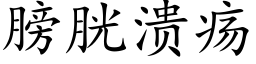 膀胱溃疡 (楷体矢量字库)