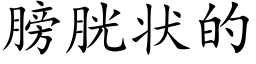 膀胱状的 (楷体矢量字库)