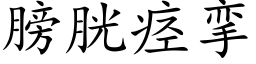 膀胱痉挛 (楷体矢量字库)