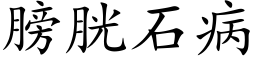 膀胱石病 (楷体矢量字库)