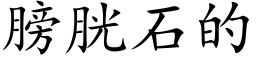 膀胱石的 (楷体矢量字库)