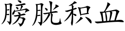 膀胱积血 (楷体矢量字库)