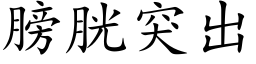 膀胱突出 (楷体矢量字库)