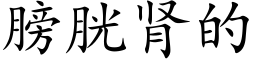 膀胱肾的 (楷体矢量字库)