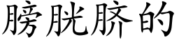 膀胱脐的 (楷体矢量字库)