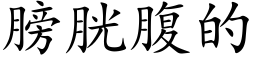 膀胱腹的 (楷體矢量字庫)