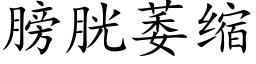 膀胱萎縮 (楷體矢量字庫)