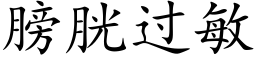 膀胱过敏 (楷体矢量字库)