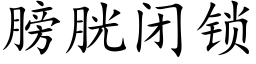 膀胱閉鎖 (楷體矢量字庫)