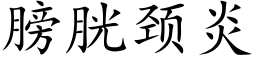 膀胱颈炎 (楷体矢量字库)