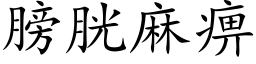 膀胱麻痹 (楷体矢量字库)