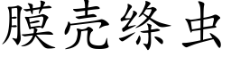 膜殼縧蟲 (楷體矢量字庫)