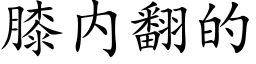 膝内翻的 (楷体矢量字库)