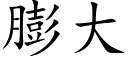 膨大 (楷体矢量字库)