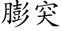 膨突 (楷体矢量字库)