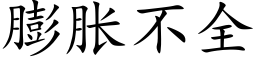 膨脹不全 (楷體矢量字庫)