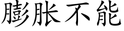 膨脹不能 (楷體矢量字庫)