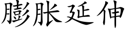 膨脹延伸 (楷體矢量字庫)