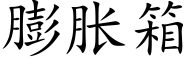 膨胀箱 (楷体矢量字库)