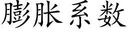 膨脹系數 (楷體矢量字庫)