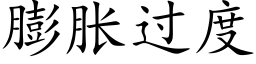 膨胀过度 (楷体矢量字库)