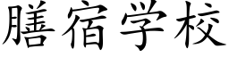 膳宿學校 (楷體矢量字庫)