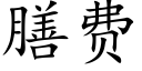 膳费 (楷体矢量字库)