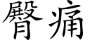 臀痛 (楷體矢量字庫)