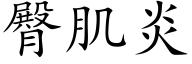 臀肌炎 (楷體矢量字庫)