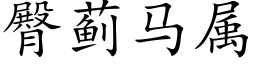 臀蓟马属 (楷体矢量字库)