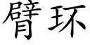 臂环 (楷体矢量字库)