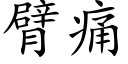 臂痛 (楷體矢量字庫)